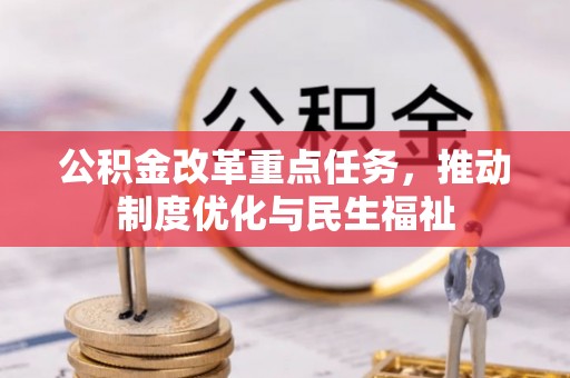 杭州公积金改革重点任务，推动制度优化与民生福祉