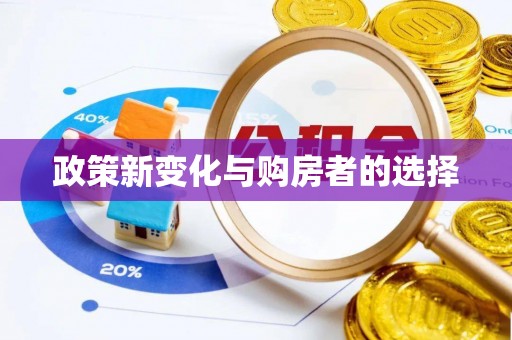 杭州政策新变化与购房者的选择