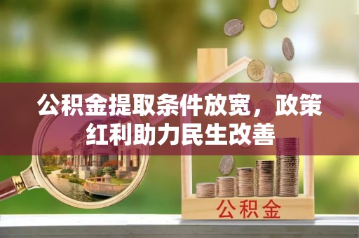 杭州公积金提取条件放宽，政策红利助力民生改善
