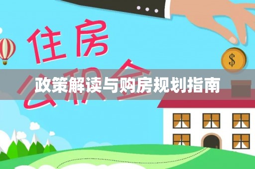 杭州政策解读与购房规划指南