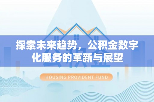 杭州探索未来趋势，公积金数字化服务的革新与展望