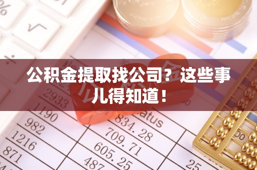 杭州公积金提取找公司？这些事儿得知道！