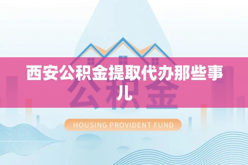 杭州西安公积金提取代办那些事儿