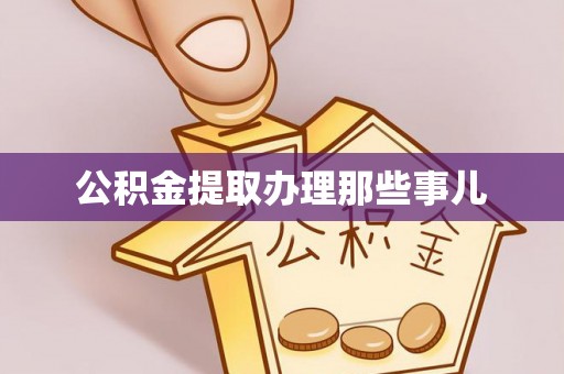 杭州公积金提取办理那些事儿