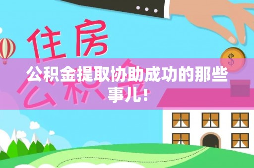 杭州公积金提取协助成功的那些事儿！