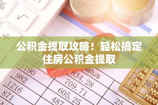 杭州公积金提取攻略！轻松搞定住房公积金提取