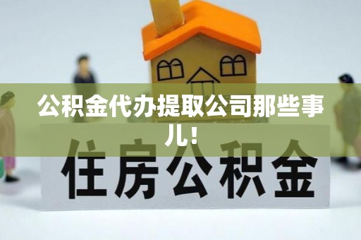 杭州公积金代办提取公司那些事儿！