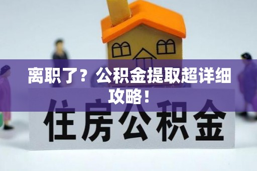 杭州离职了？公积金提取超详细攻略！