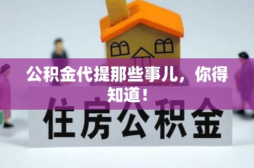 杭州公积金代提那些事儿，你得知道！