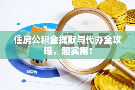 杭州住房公积金提取与代办全攻略，超实用！