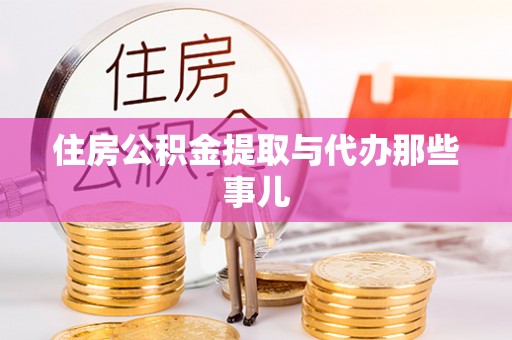 杭州住房公积金提取与代办那些事儿