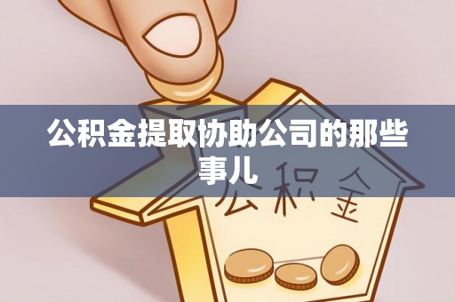 杭州公积金提取协助公司的那些事儿