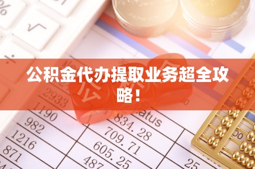 杭州公积金代办提取业务超全攻略！