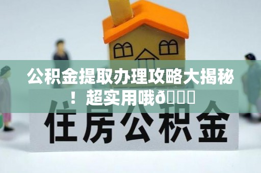 杭州公积金提取办理攻略大揭秘！超实用哦😉