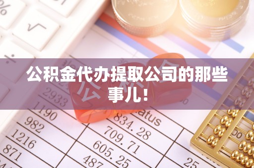杭州公积金代办提取公司的那些事儿！
