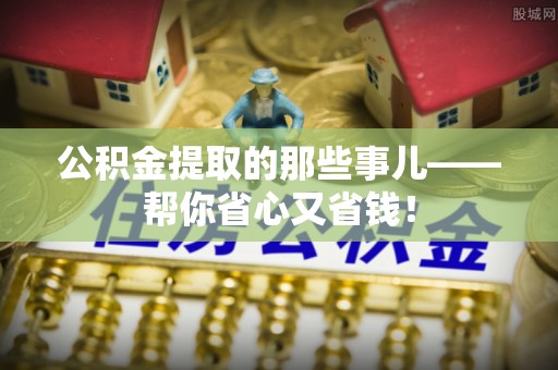 杭州公积金提取的那些事儿——帮你省心又省钱！
