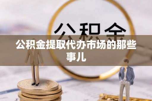 杭州公积金提取代办市场的那些事儿
