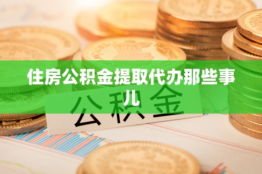 杭州住房公积金提取代办那些事儿