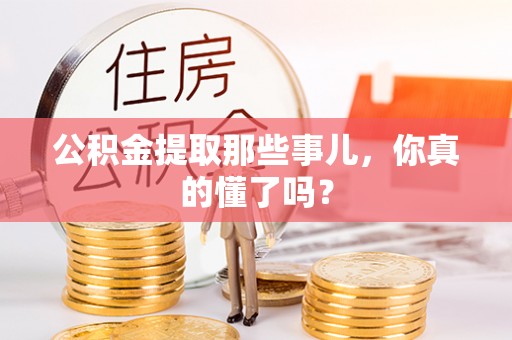 杭州公积金提取那些事儿，你真的懂了吗？