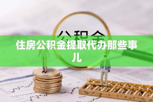 杭州住房公积金提取代办那些事儿