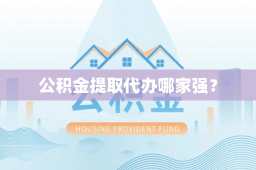 杭州公积金提取代办哪家强？