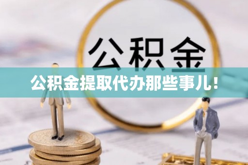 杭州公积金提取代办那些事儿！