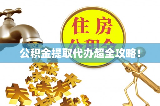 杭州公积金提取代办超全攻略！