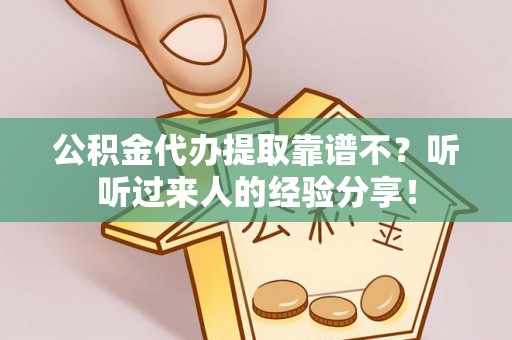 杭州公积金代办提取靠谱不？听听过来人的经验分享！