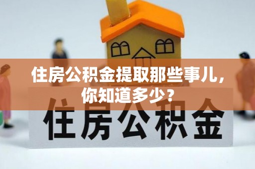 杭州住房公积金提取那些事儿，你知道多少？