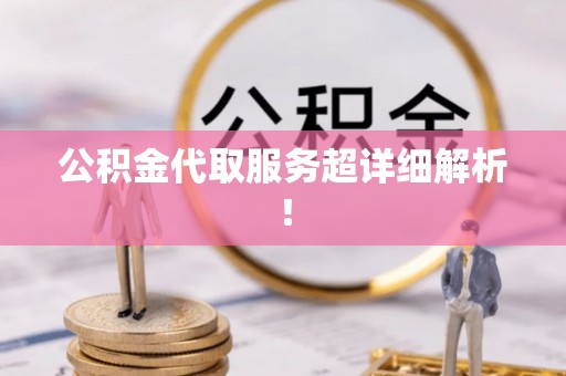 杭州公积金代取服务超详细解析！