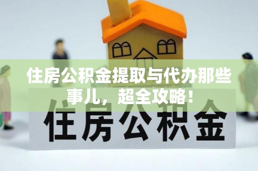 杭州住房公积金提取与代办那些事儿，超全攻略！