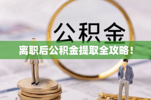 杭州离职后公积金提取全攻略！