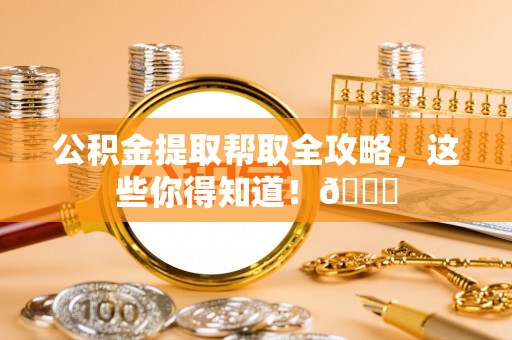 杭州公积金提取帮取全攻略，这些你得知道！😎