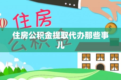 杭州住房公积金提取代办那些事儿