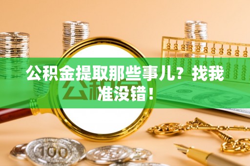 杭州公积金提取那些事儿？找我准没错！