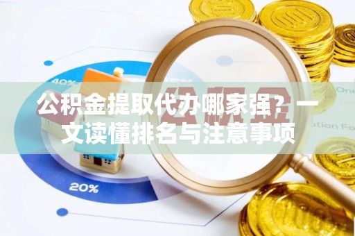 杭州公积金提取代办哪家强？一文读懂排名与注意事项