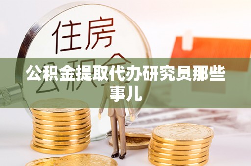 杭州公积金提取代办研究员那些事儿