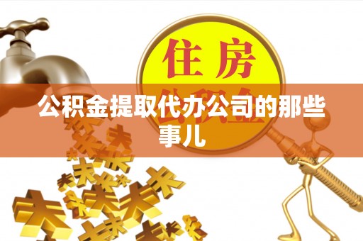 杭州公积金提取代办公司的那些事儿