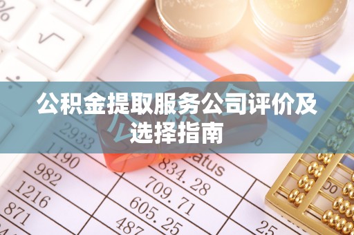 杭州公积金提取服务公司评价及选择指南