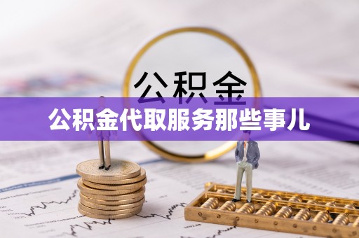 杭州公积金代取服务那些事儿