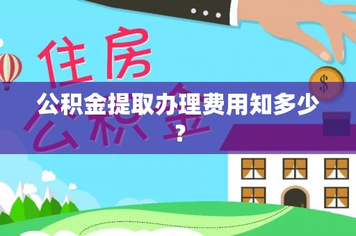 杭州公积金提取办理费用知多少？