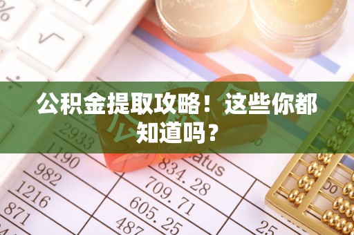 杭州公积金提取攻略！这些你都知道吗？