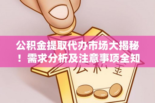 杭州公积金提取代办市场大揭秘！需求分析及注意事项全知道