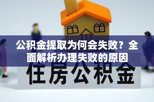 杭州公积金提取为何会失败？全面解析办理失败的原因