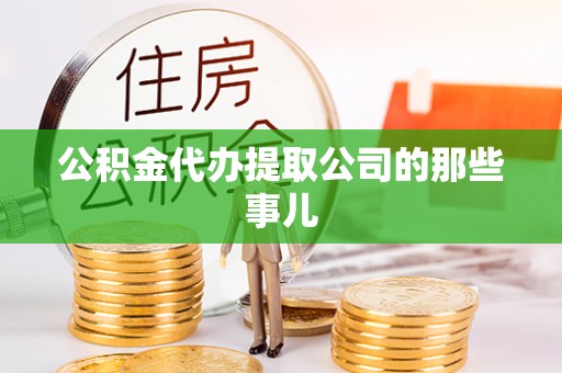 杭州公积金代办提取公司的那些事儿