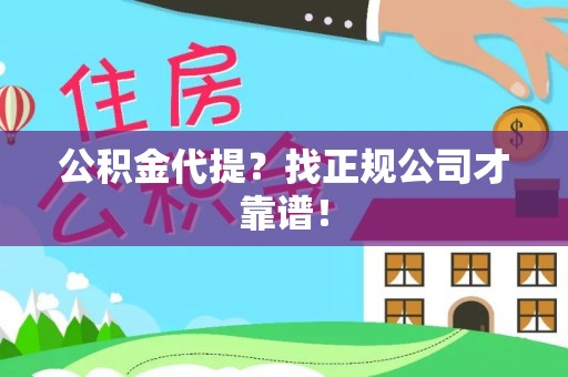 杭州公积金代提？找正规公司才靠谱！
