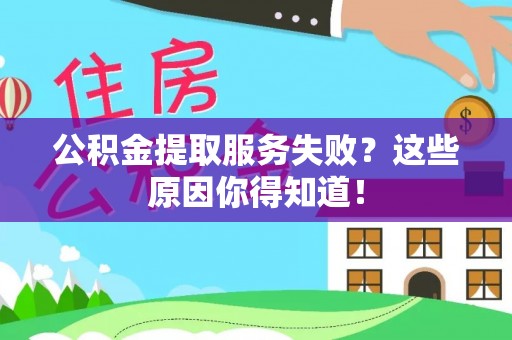 杭州公积金提取服务失败？这些原因你得知道！