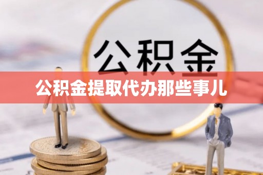 杭州公积金提取代办那些事儿