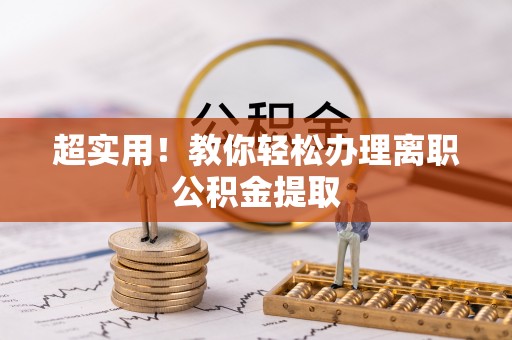 杭州超实用！教你轻松办理离职公积金提取