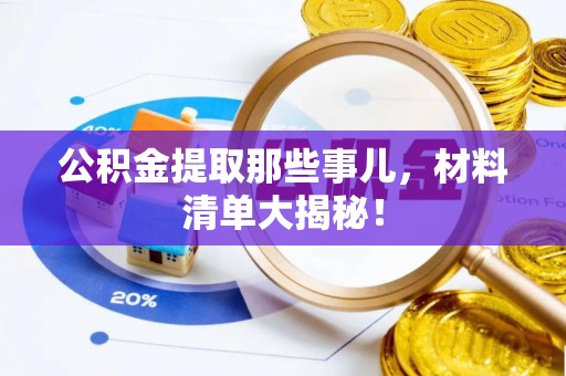 杭州公积金提取那些事儿，材料清单大揭秘！